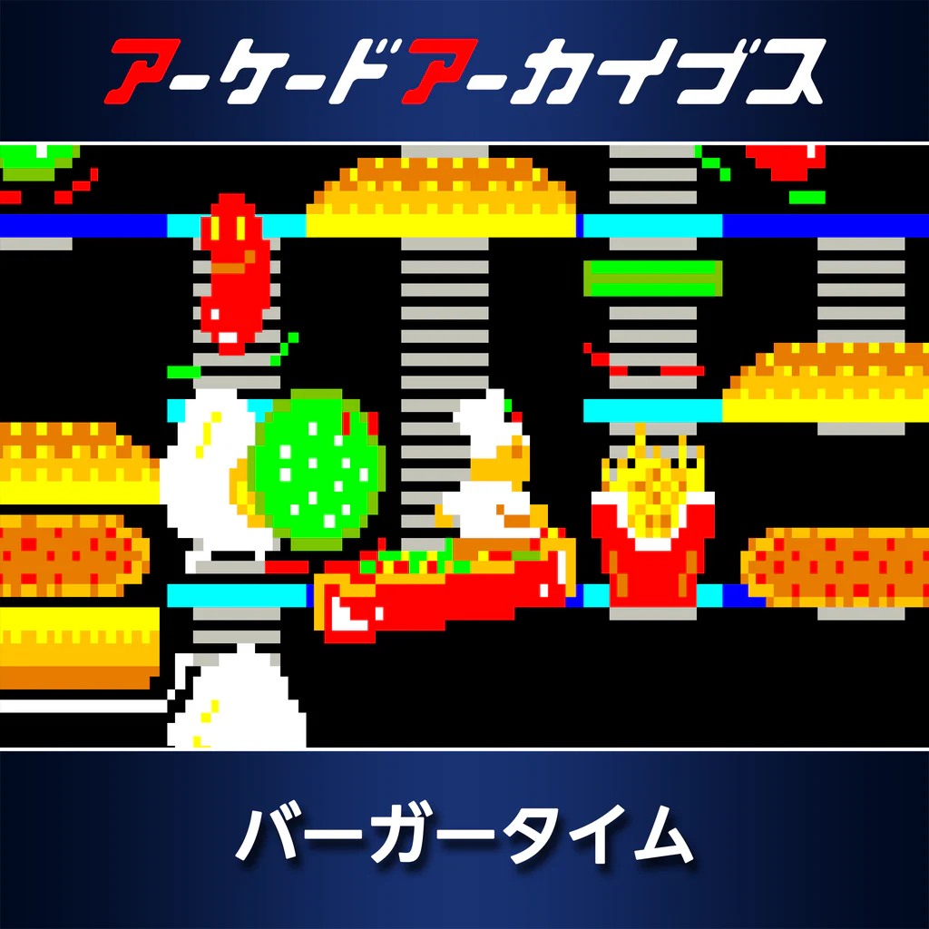 アーケードアーカイブス バーガータイム