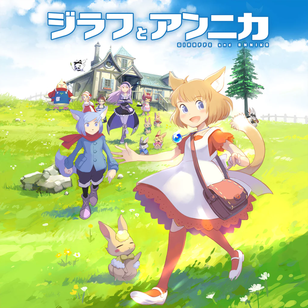 ジラフとアンニカ