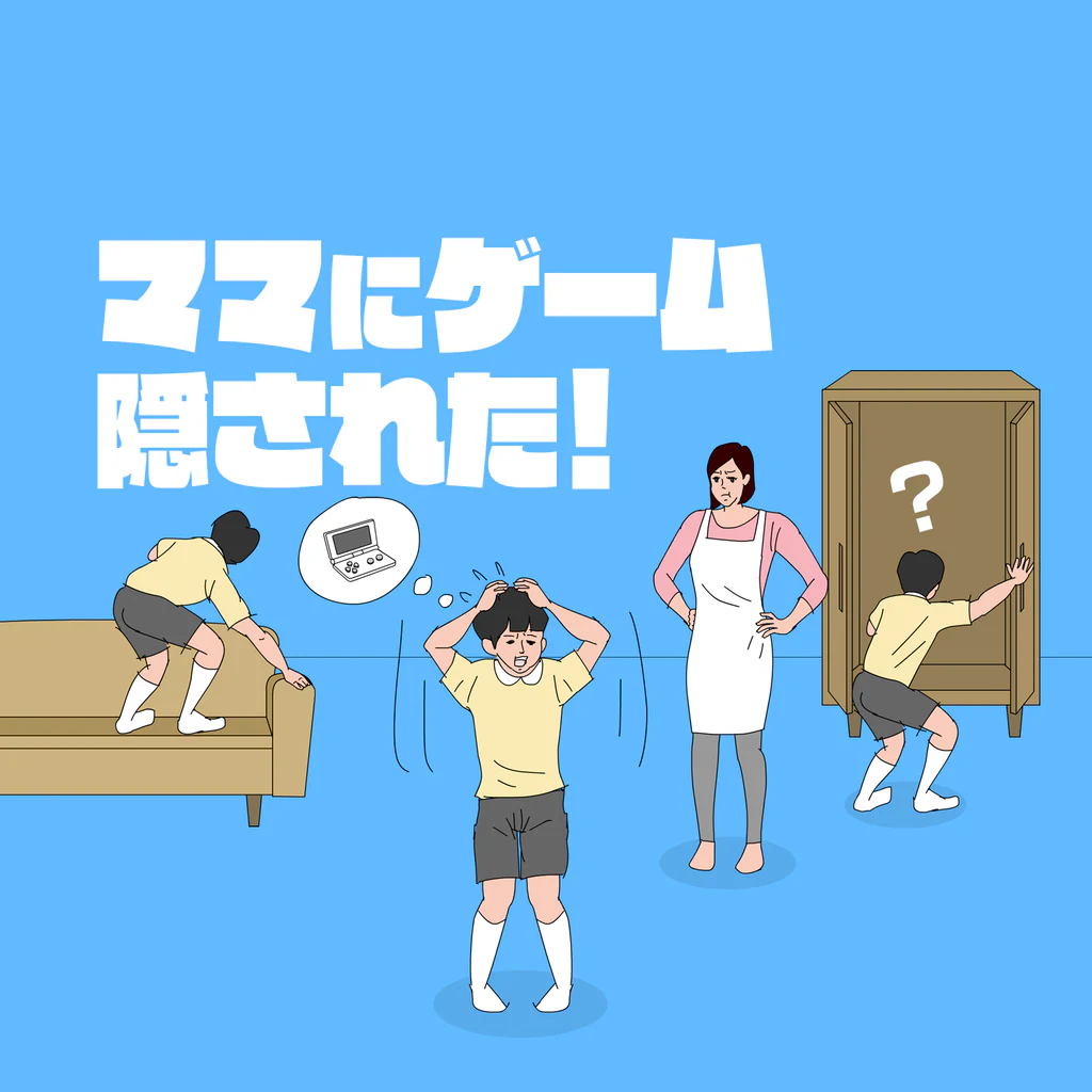 ママにゲーム隠された