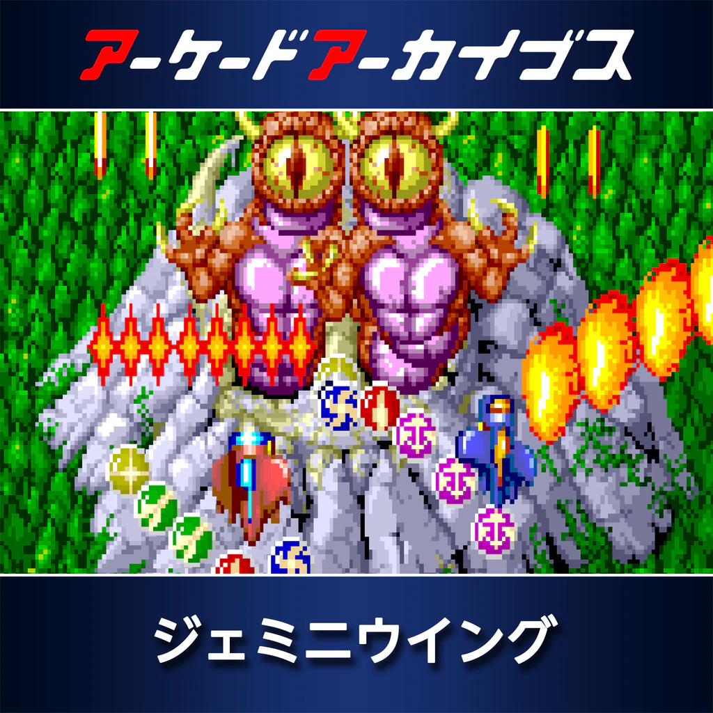 アーケードアーカイブス ジェミニウイング