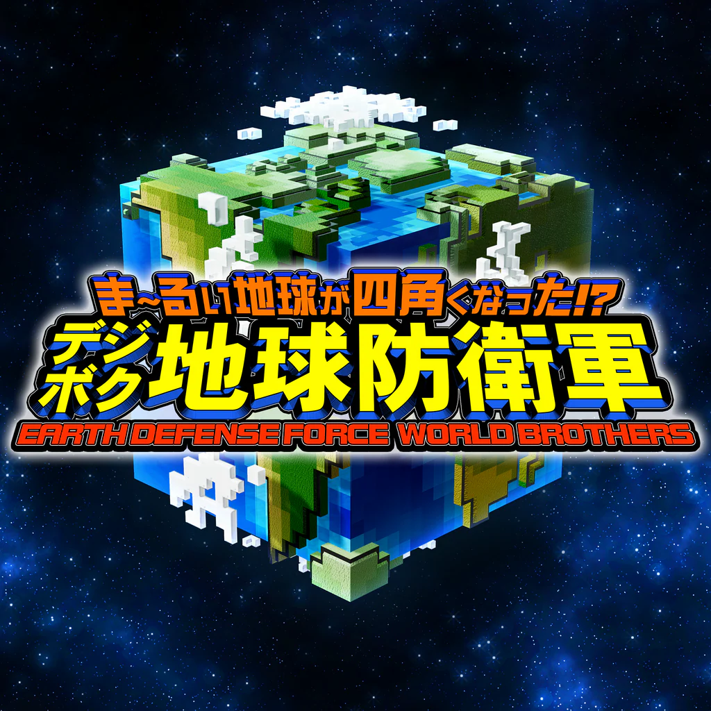 ま～るい地球が四角くなった!? デジボク地球防衛軍 EARTH DEFENSE FORCE: WORLD BROTHERS 通常版