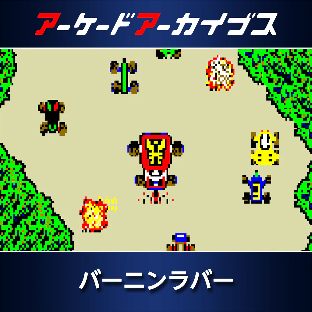 アーケードアーカイブス バーニンラバー