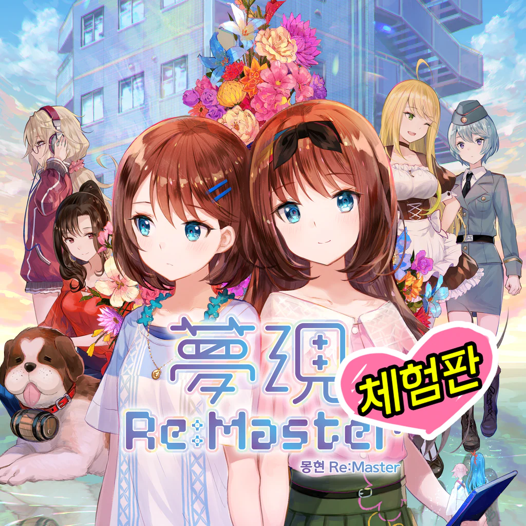 몽현 Re:Master 체험판 (한국어, 일본어)