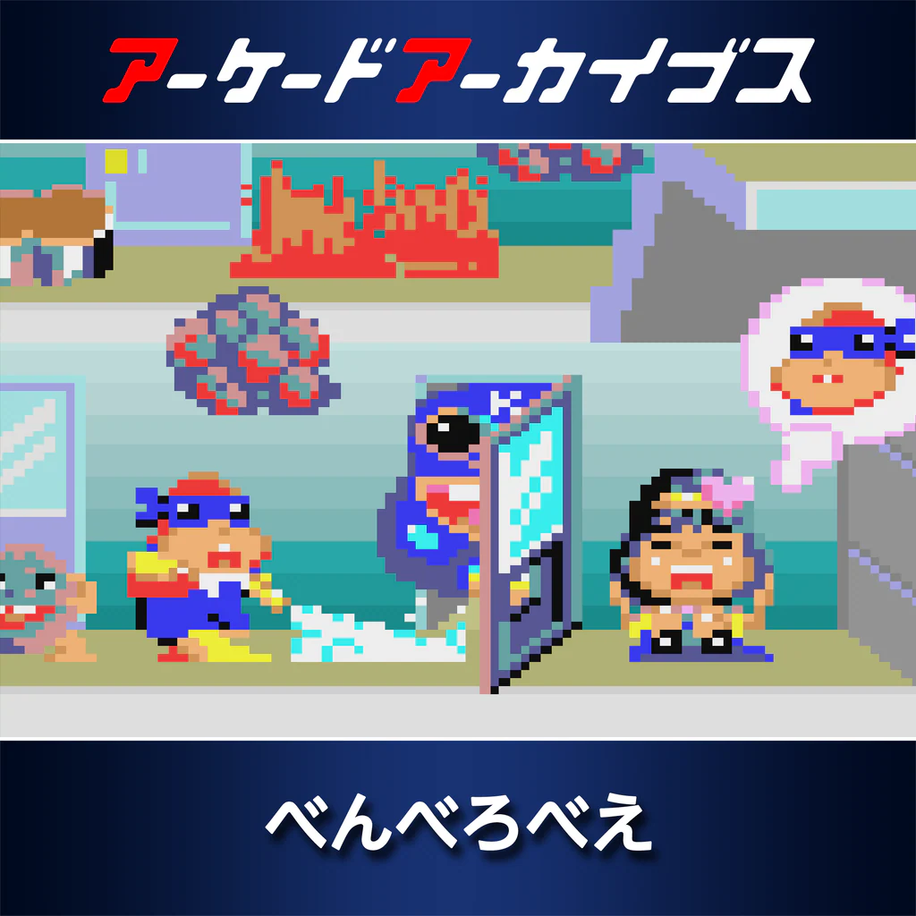 アーケードアーカイブス べんべろべえ