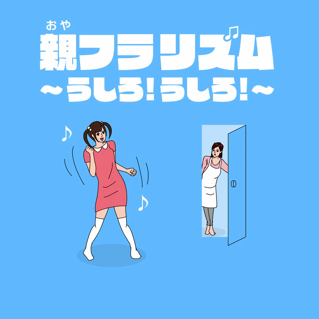 親フラリズム～うしろ！うしろ！～