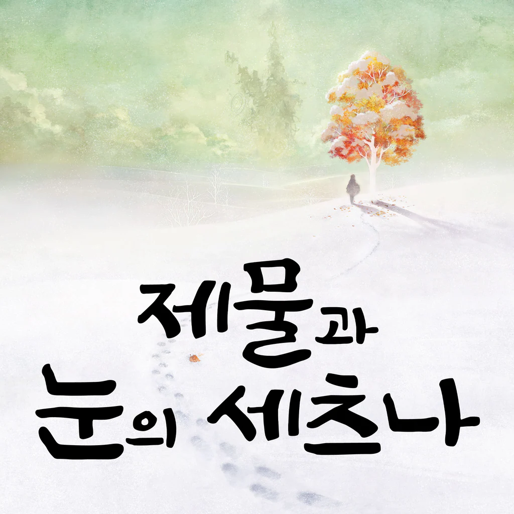 제물과 눈의 세츠나 (한국어, 영어, 일본어, 중국어(번체자))