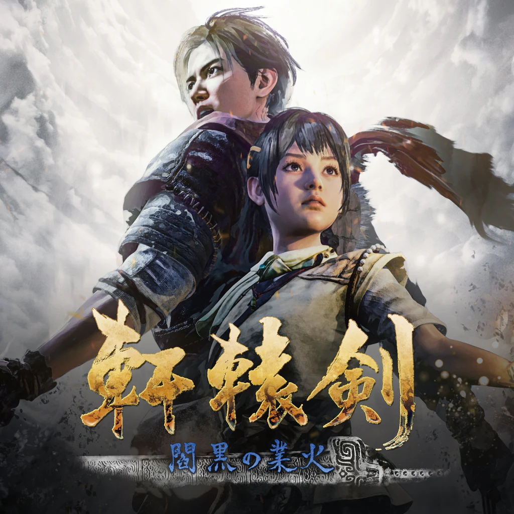 軒轅剣 閻黒の業火