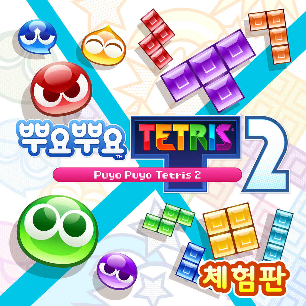 뿌요뿌요™테트리스®２ 체험판 (중국어(간체자), 한국어, 영어, 일본어, 중국어(번체자))