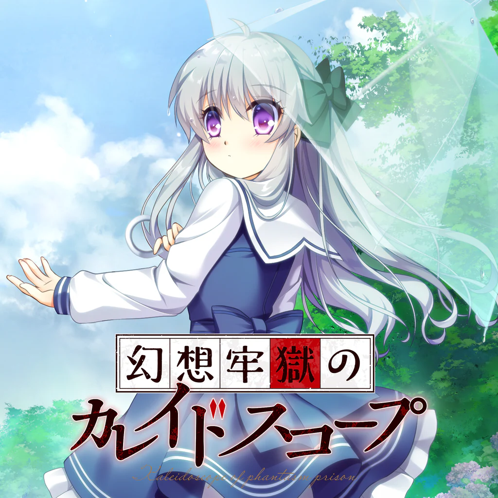 幻想牢獄のカレイドスコープ