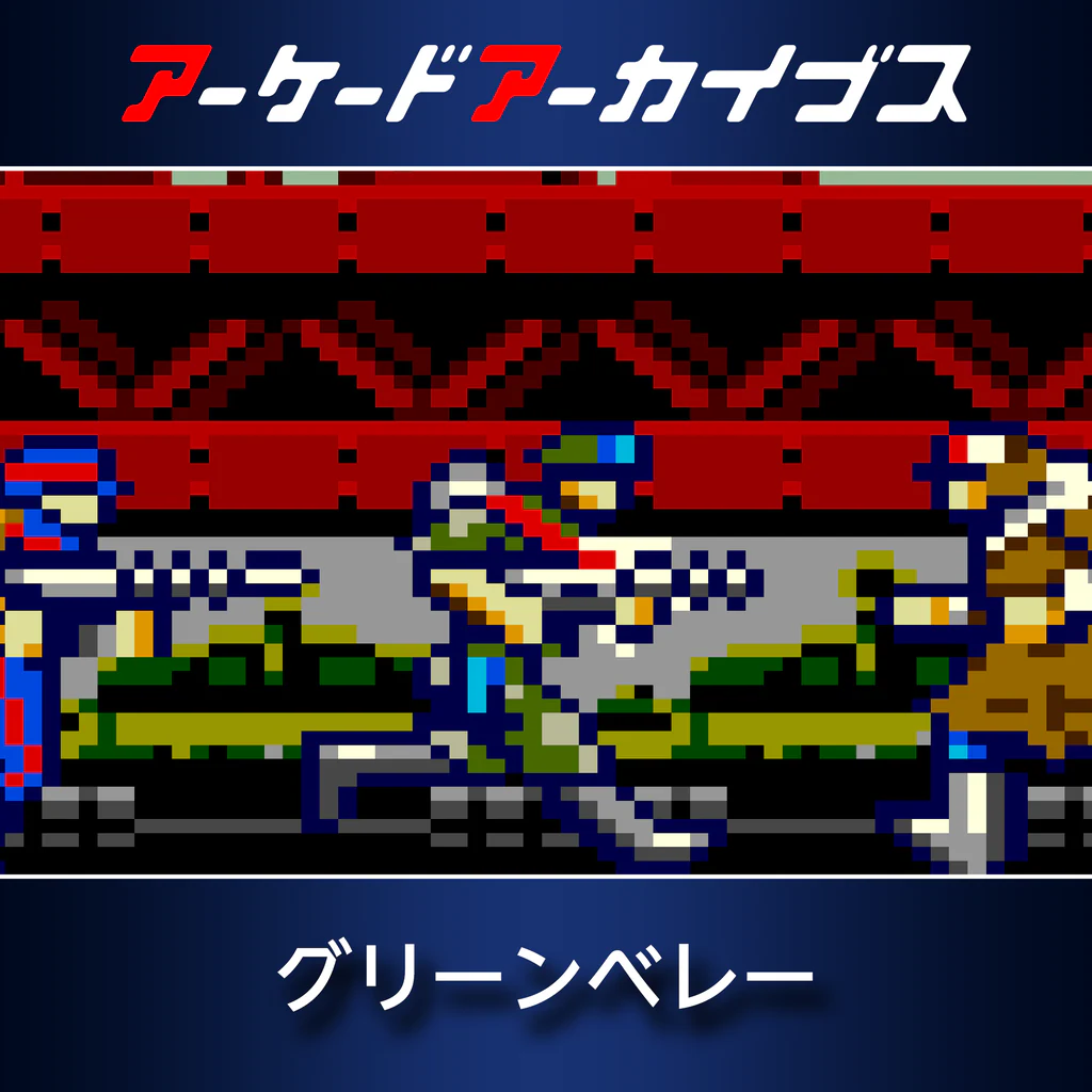 アーケードアーカイブス グリーンベレー