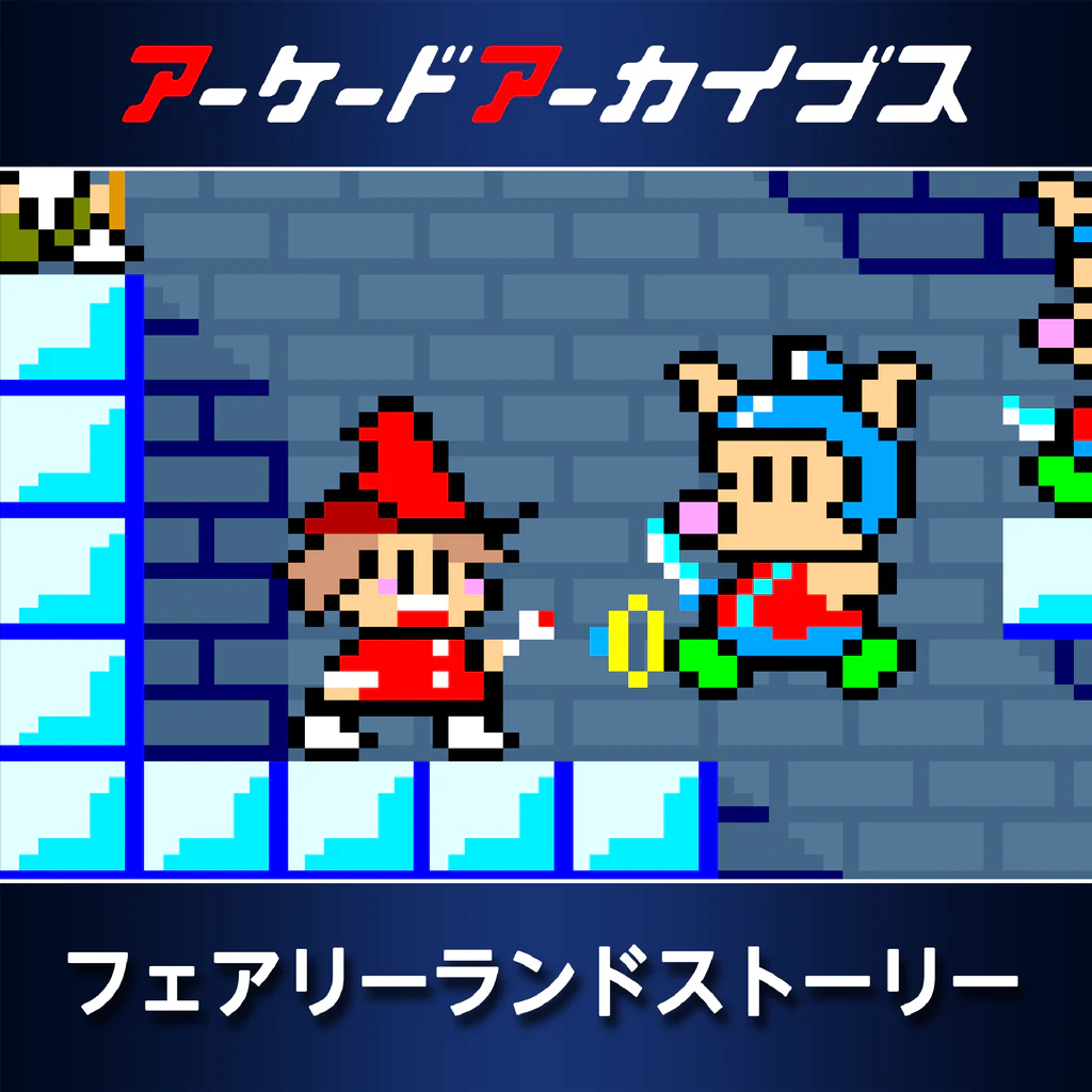 アーケードアーカイブス フェアリーランドストーリー