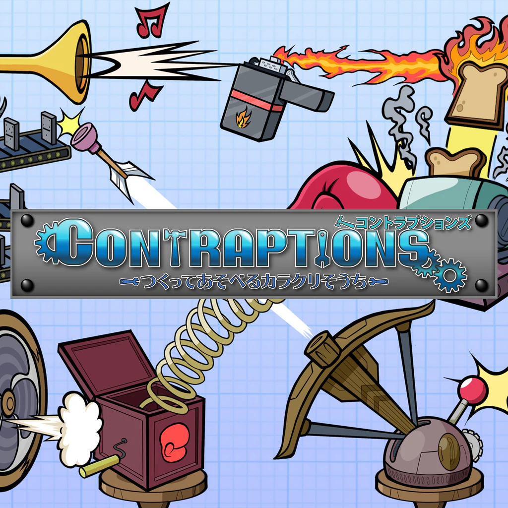 コントラプションズ つくってあそべるカラクリそうち