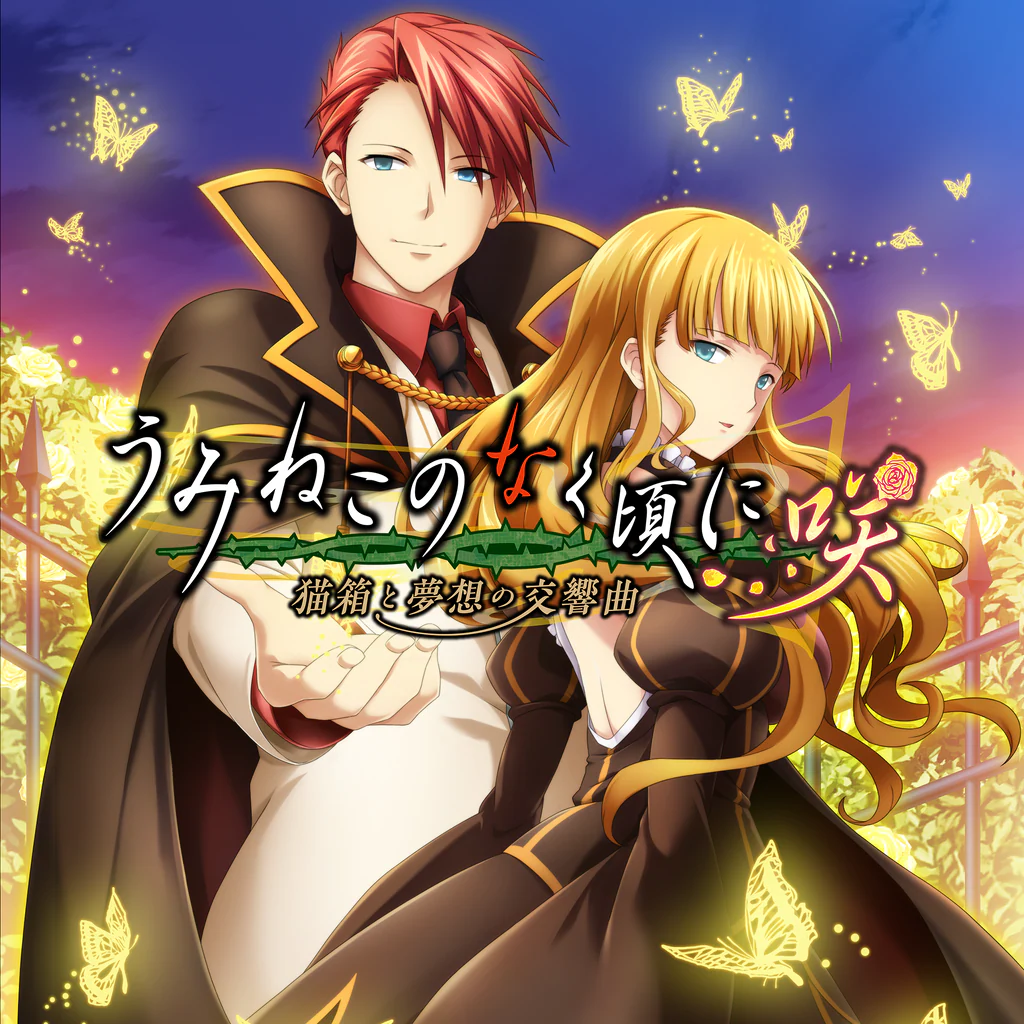 うみねこのなく頃に咲 ～猫箱と夢想の交響曲～