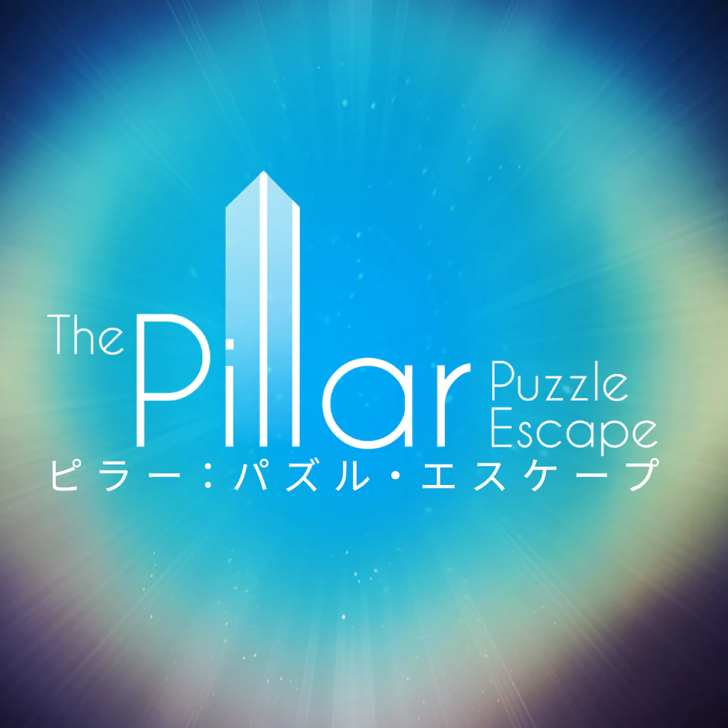 ピラー：パズル・エスケープ