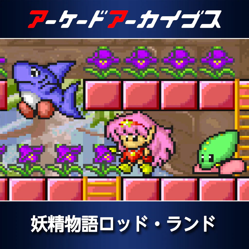 アーケードアーカイブス 妖精物語ロッド・ランド