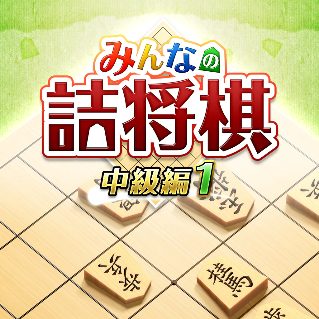 みんなの詰将棋 中級編１