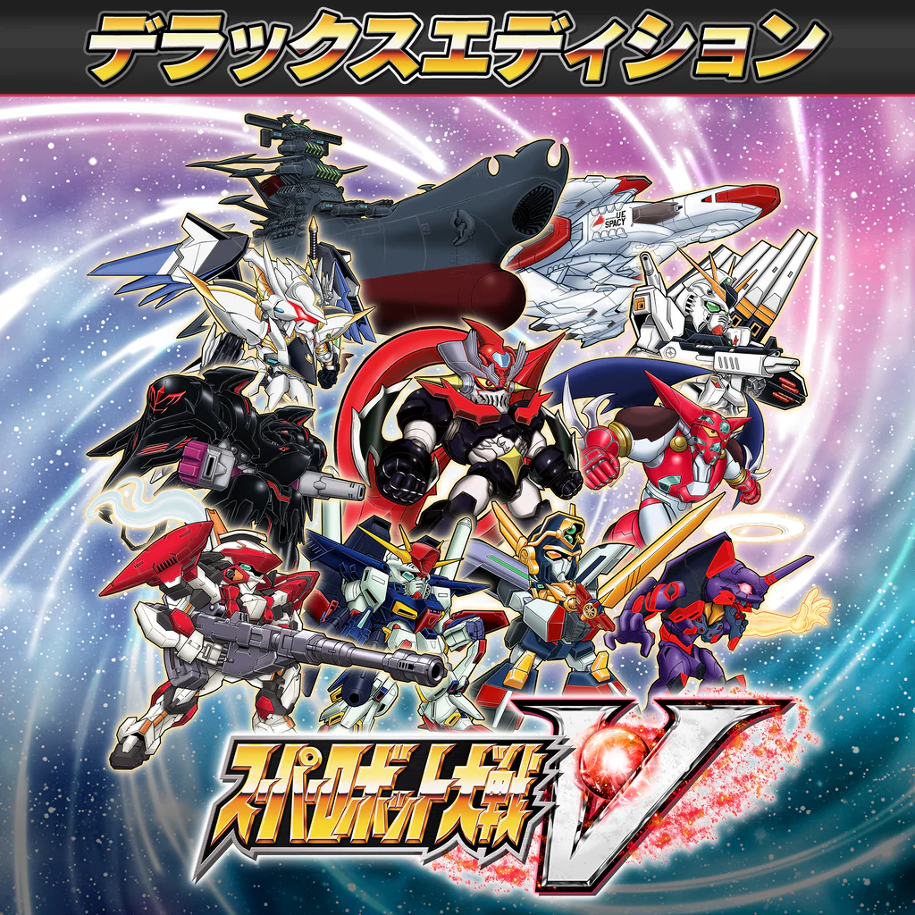 スーパーロボット大戦V デラックスエディション