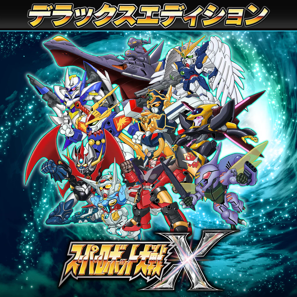 スーパーロボット大戦X デラックスエディション