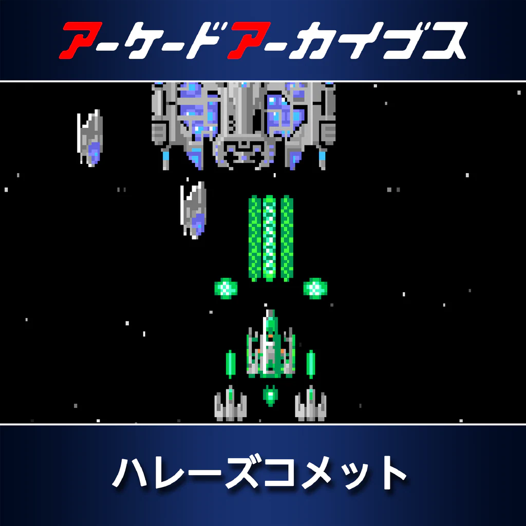 アーケードアーカイブス ハレーズコメット