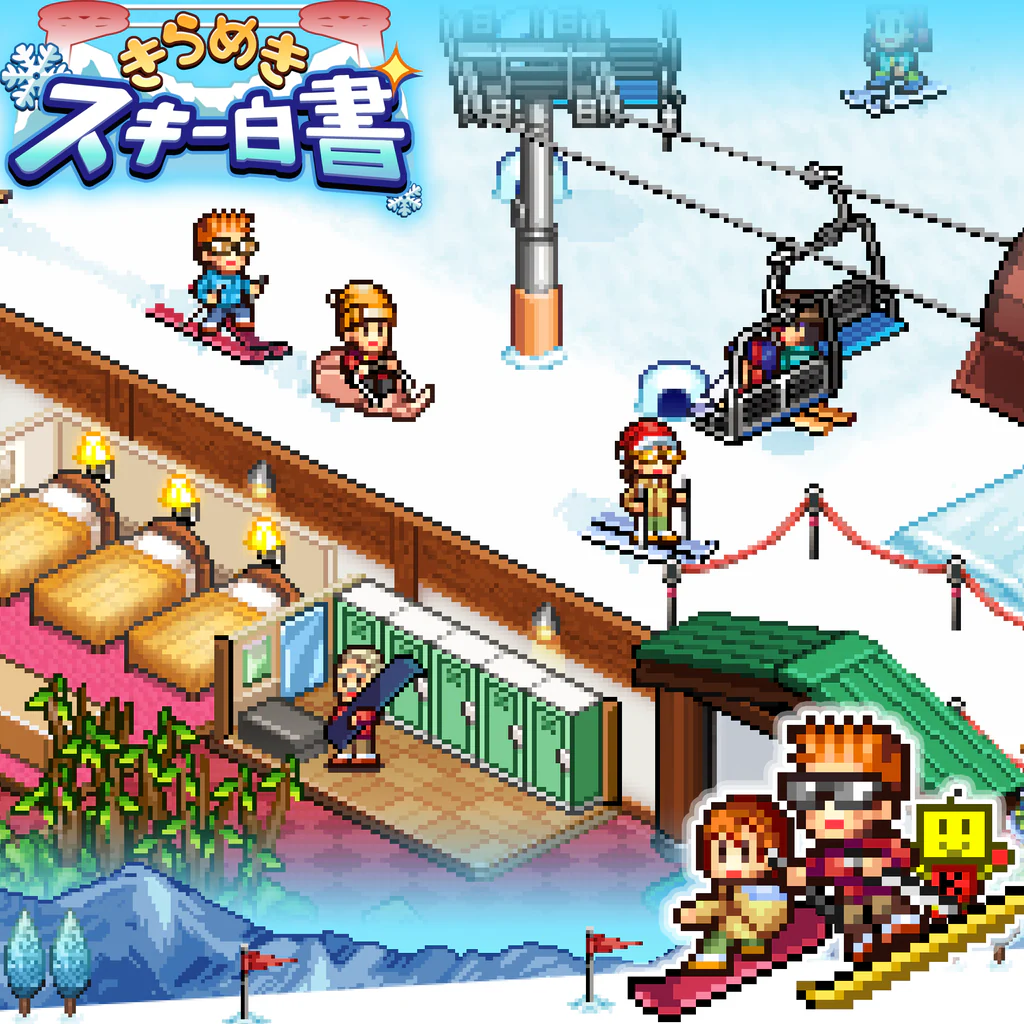 きらめきスキー白書