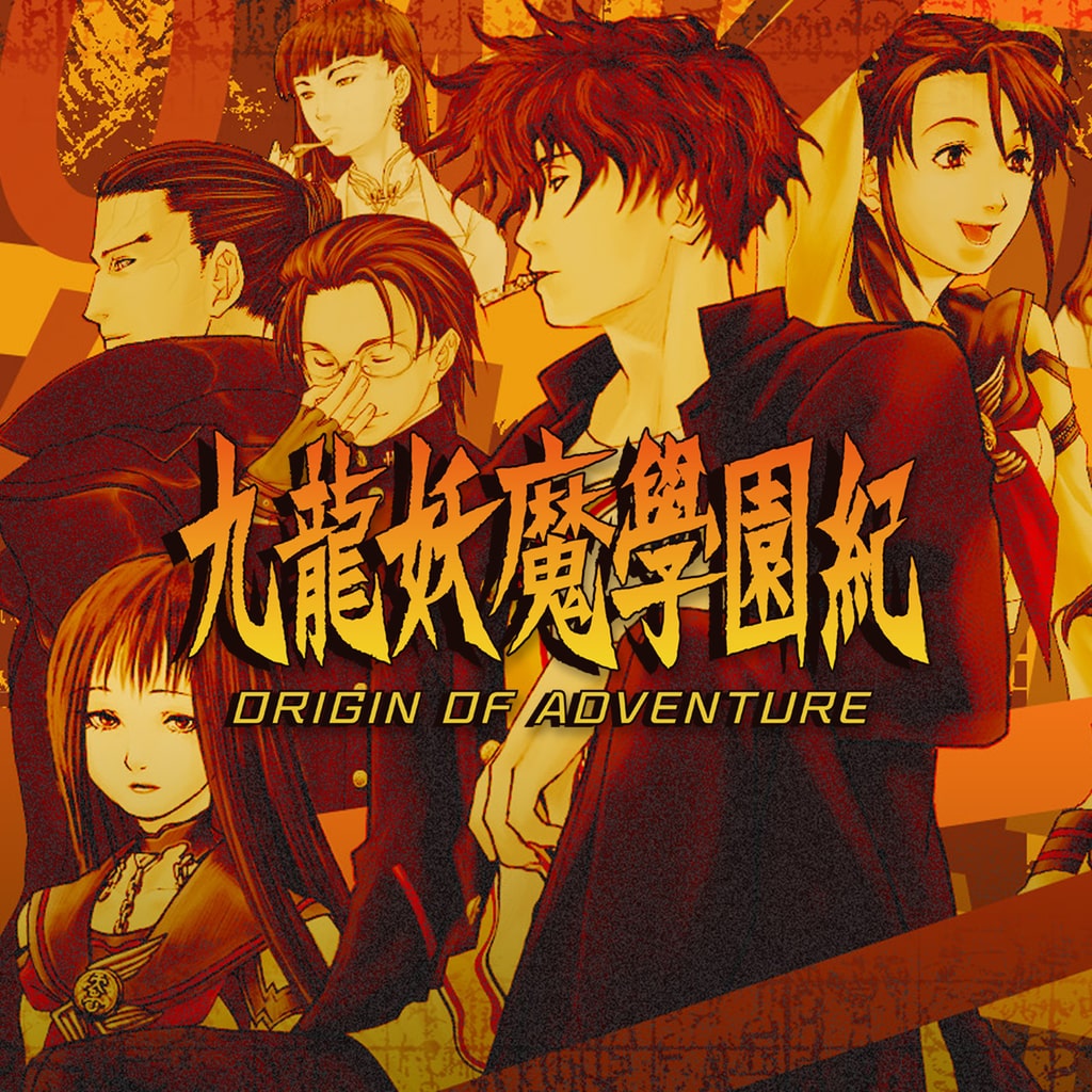 九龍妖魔學園紀 ORIGIN OF ADVENTURE