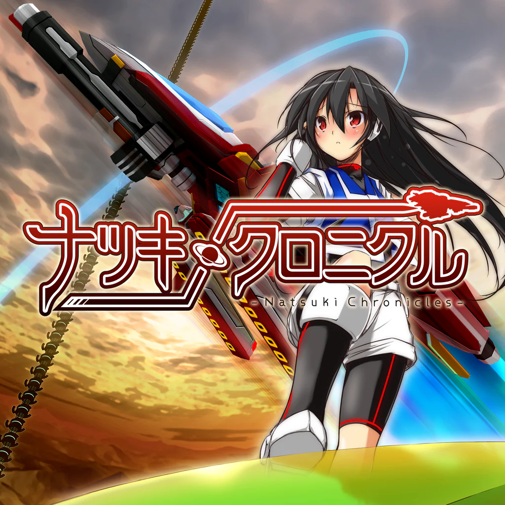 ナツキクロニクル