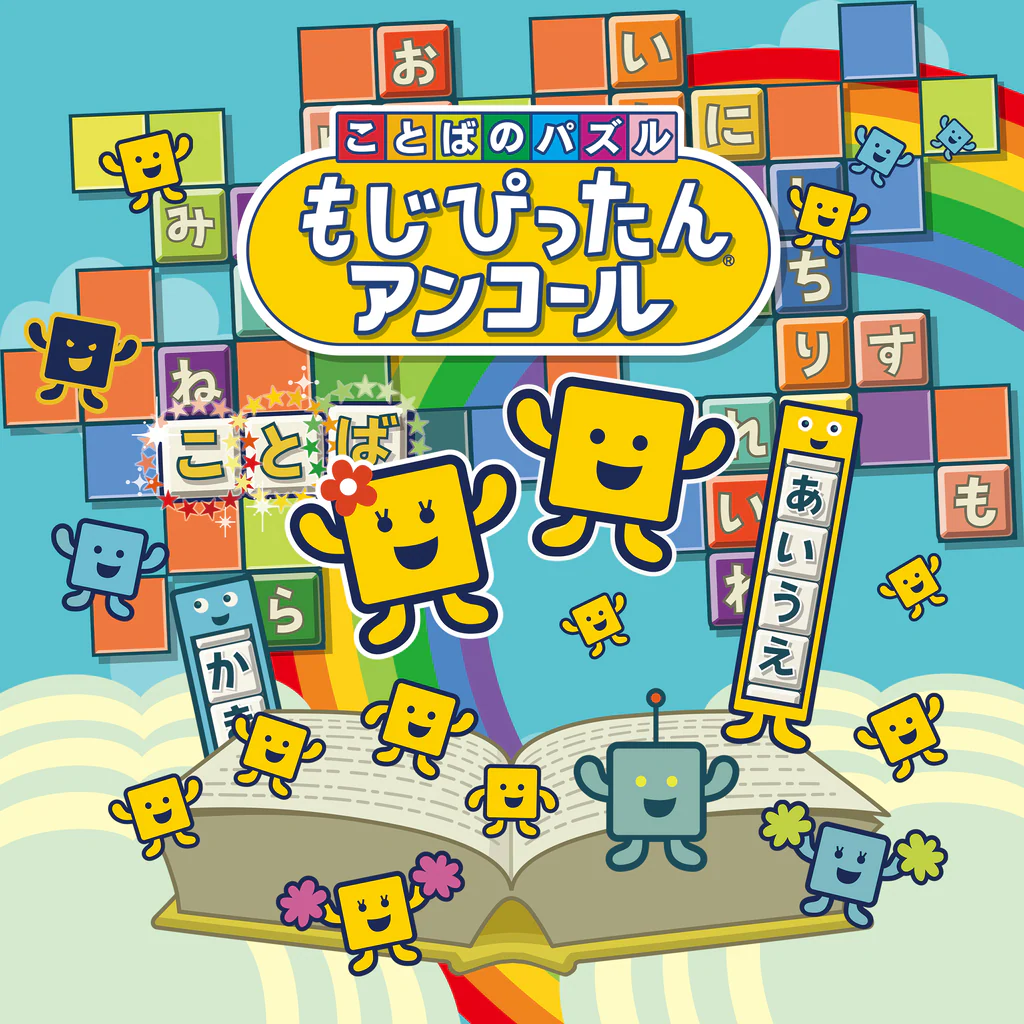 ことばのパズル　もじぴったんアンコール