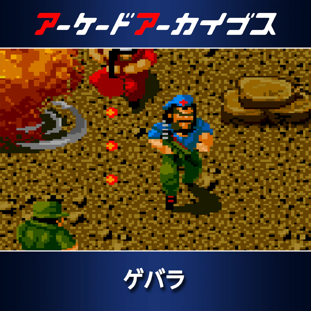 アーケードアーカイブス ゲバラ