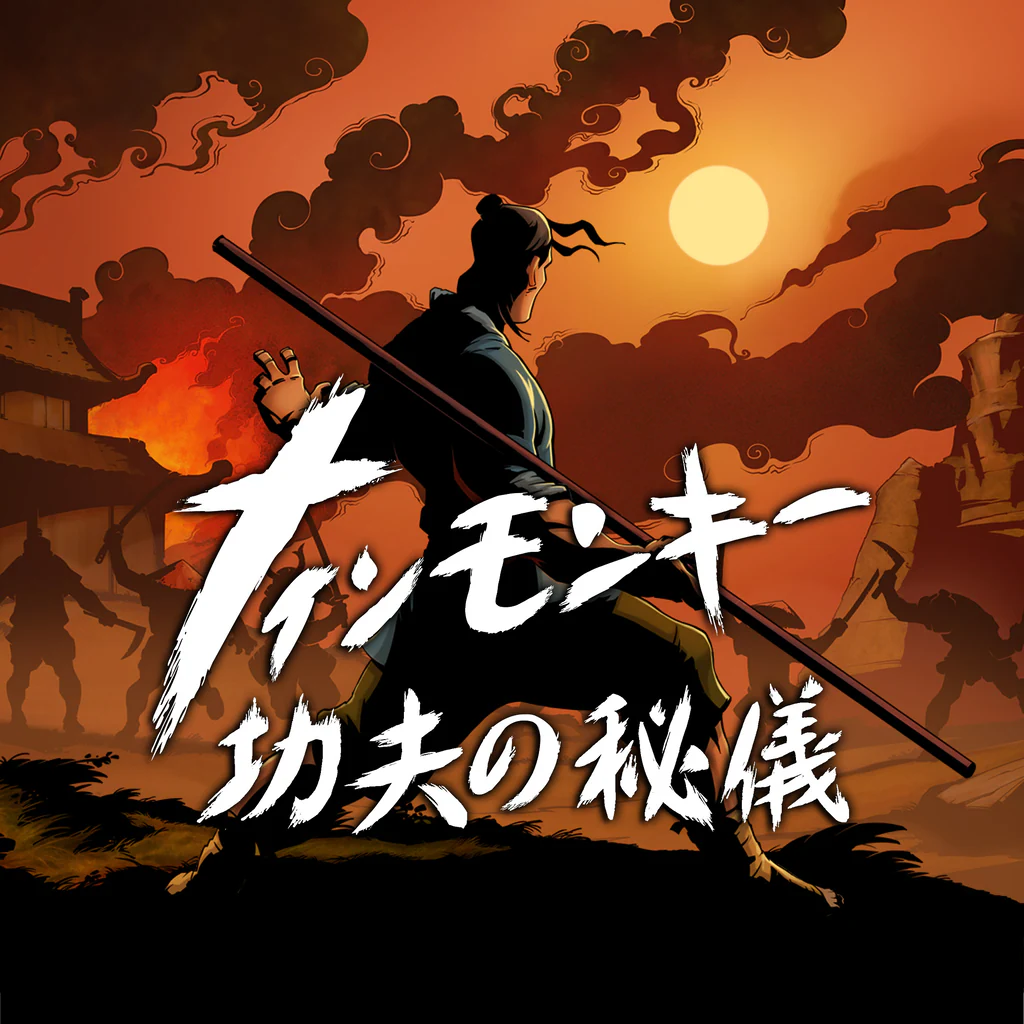 ナインモンキー 功夫の秘儀