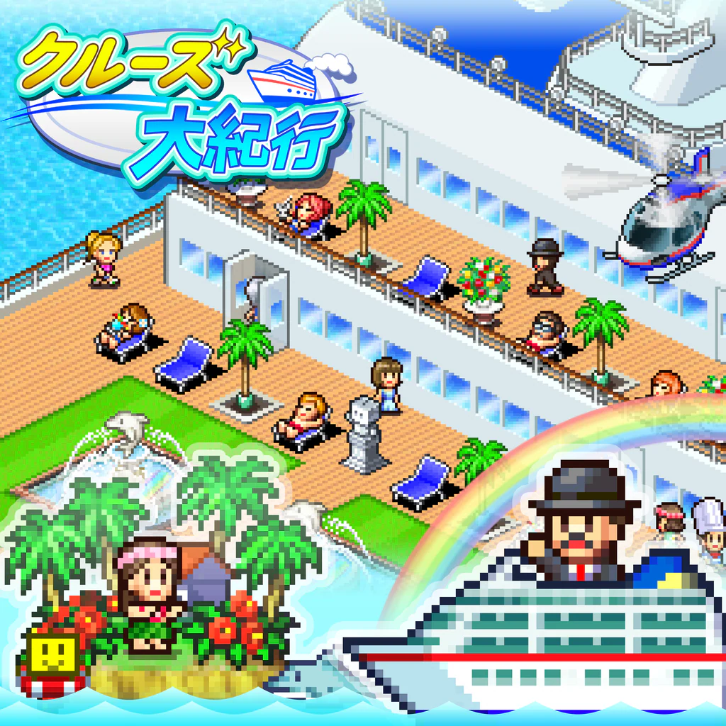 クルーズ大紀行