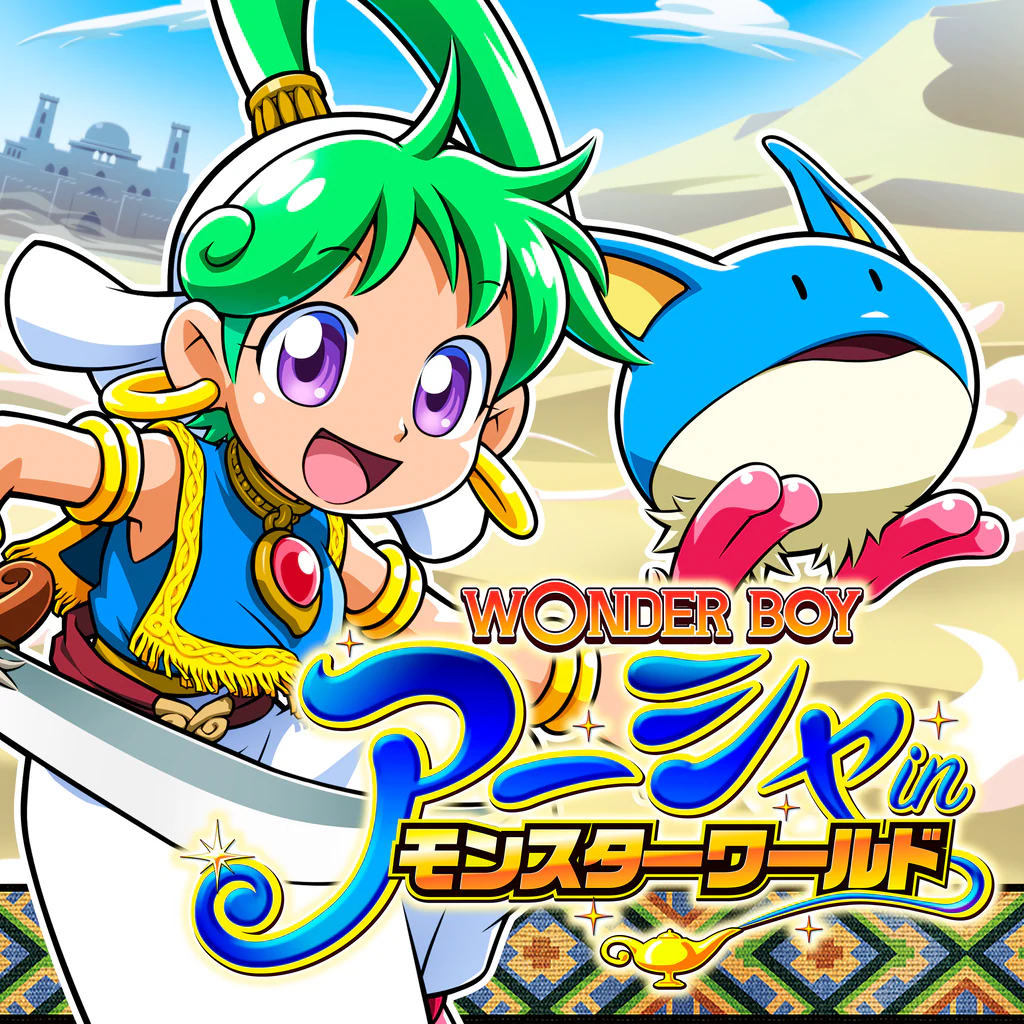 ワンダーボーイ　アーシャ・イン・モンスターワールド