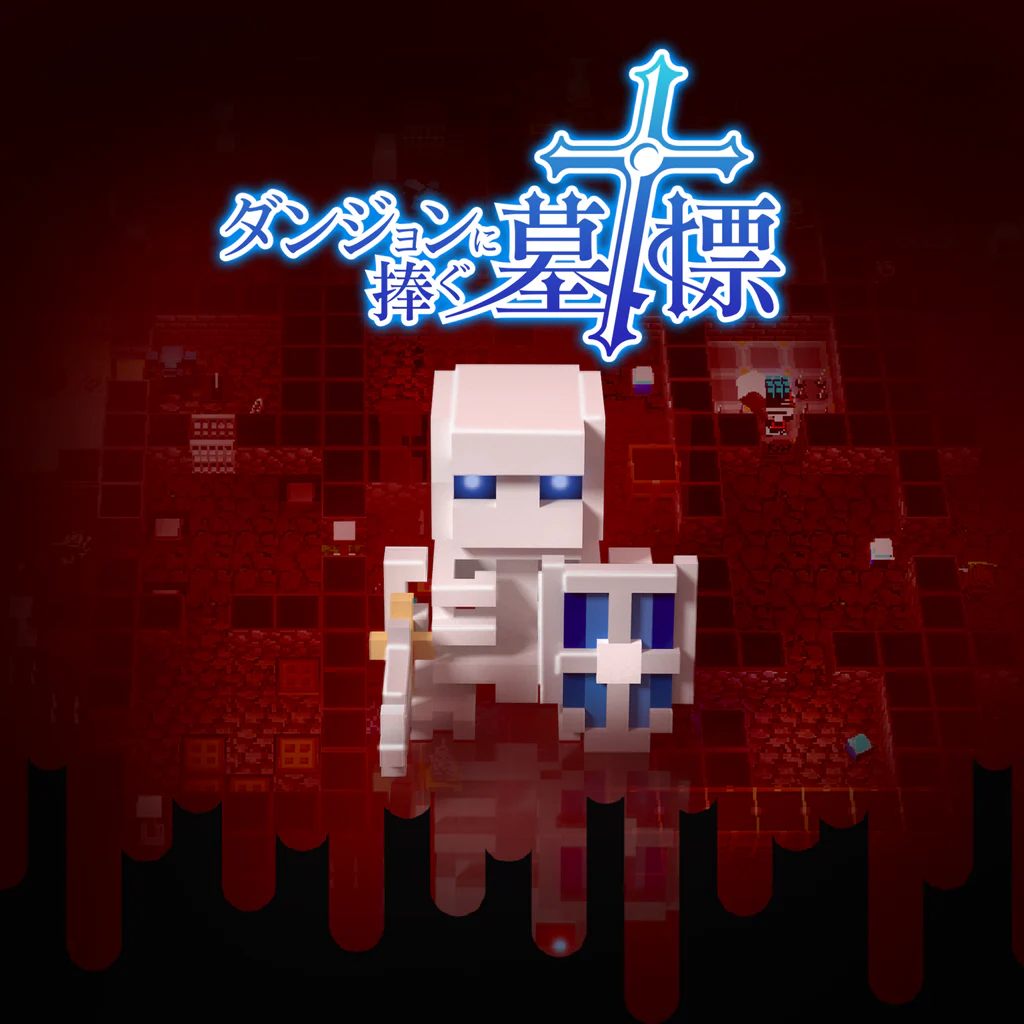 ダンジョンに捧ぐ墓標