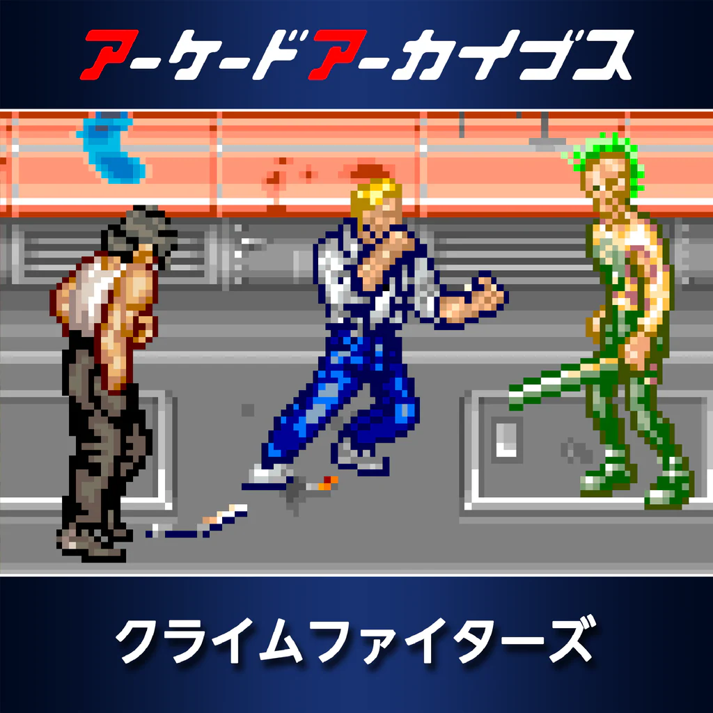アーケードアーカイブス クライムファイターズ