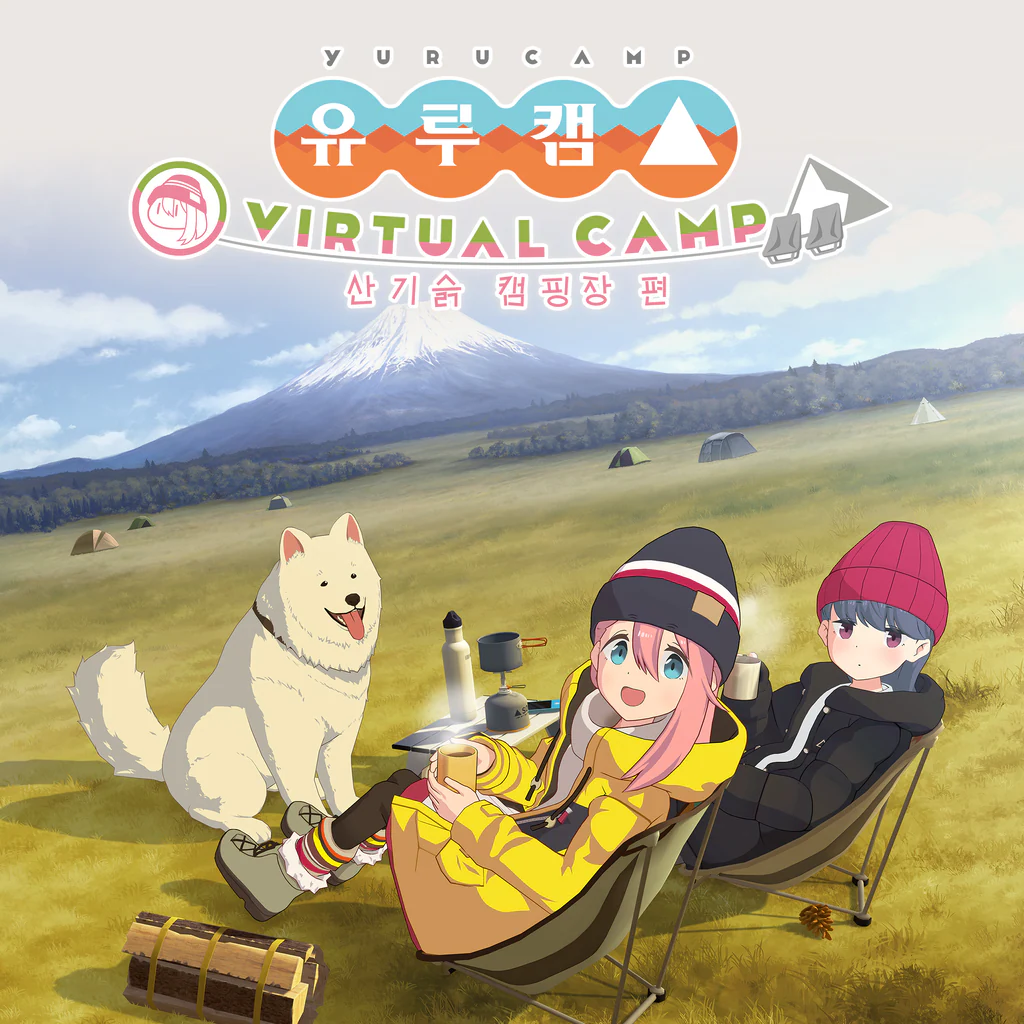 유루캠△ VIRTUAL CAMP ~산기슭 캠핑장 편~ (중국어(간체자), 한국어, 영어, 일본어, 중국어(번체자))
