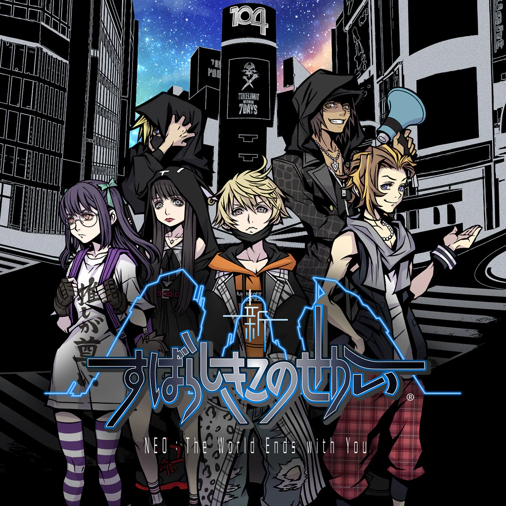 新すばらしきこのせかい