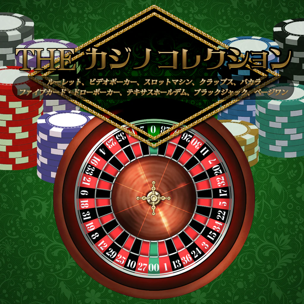 THE カジノコレクション ～ルーレット、ビデオポーカー、スロットマシン、クラップス、バカラ、ファイブカード・ドローポーカー、テキサスホールデム、ブラックジャック、ページワン～
