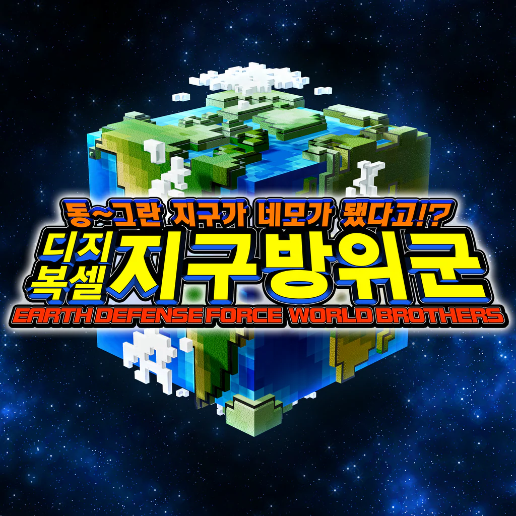 동~그란 지구가 네모가 됐다고!? 디지복셀 지구방위군 EARTH DEFENSE FORCE: WORLD BROTHERS
