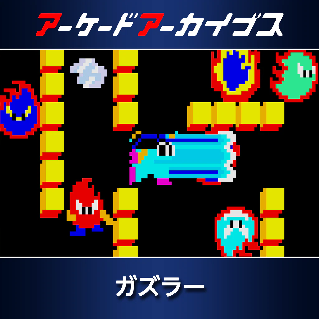アーケードアーカイブス ガズラー