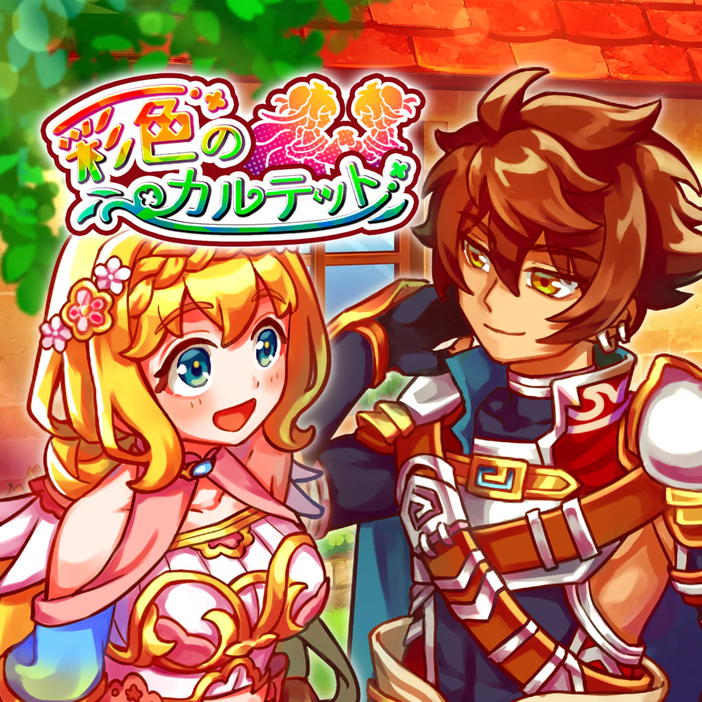 彩色のカルテット