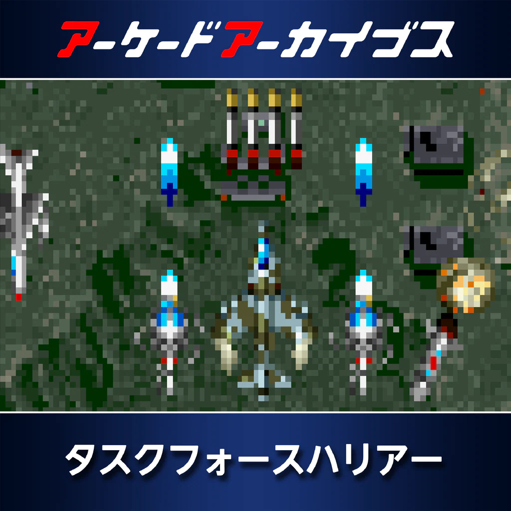 アーケードアーカイブス タスクフォースハリアー
