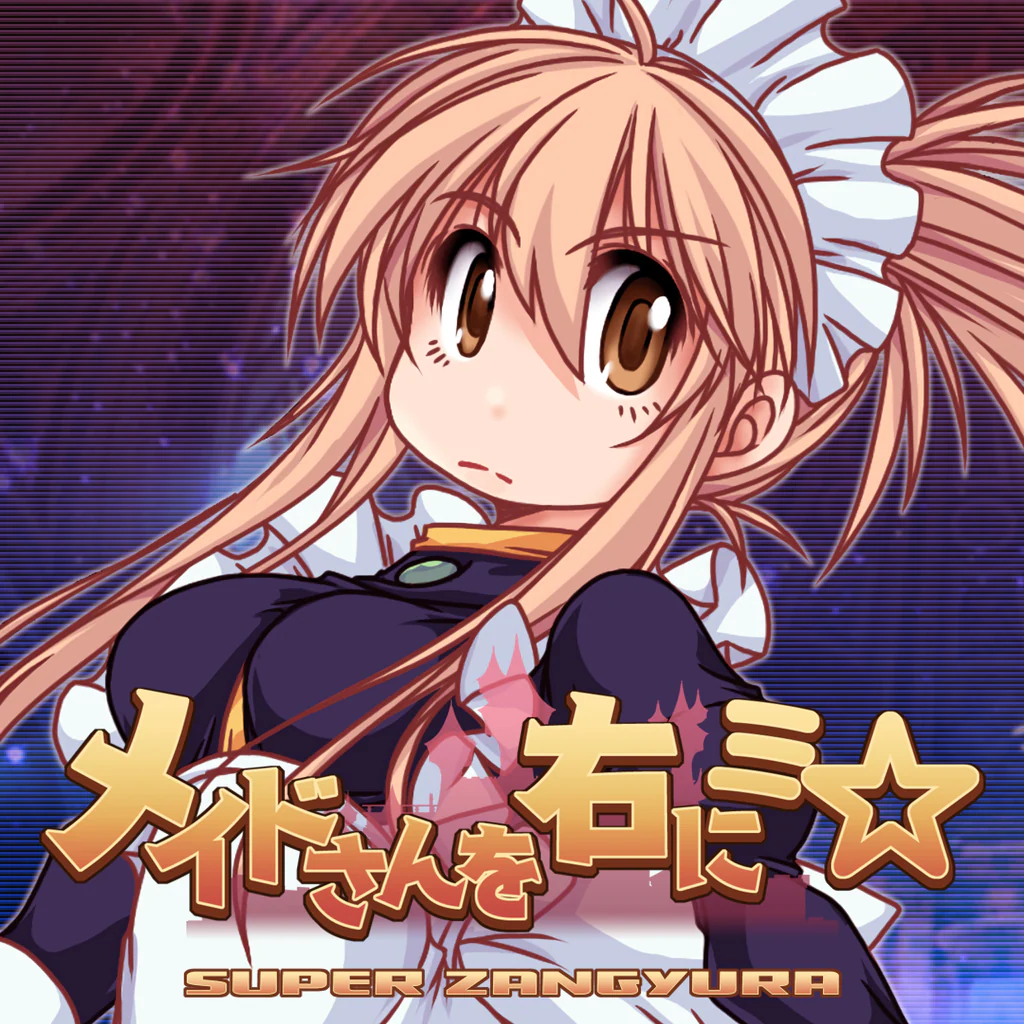 メイドさんを右にミ☆