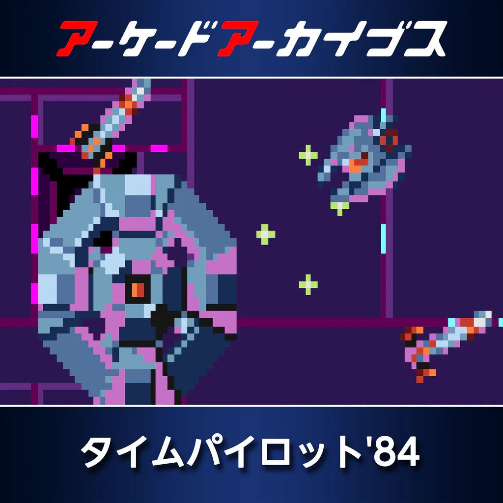 アーケードアーカイブス タイムパイロット'84