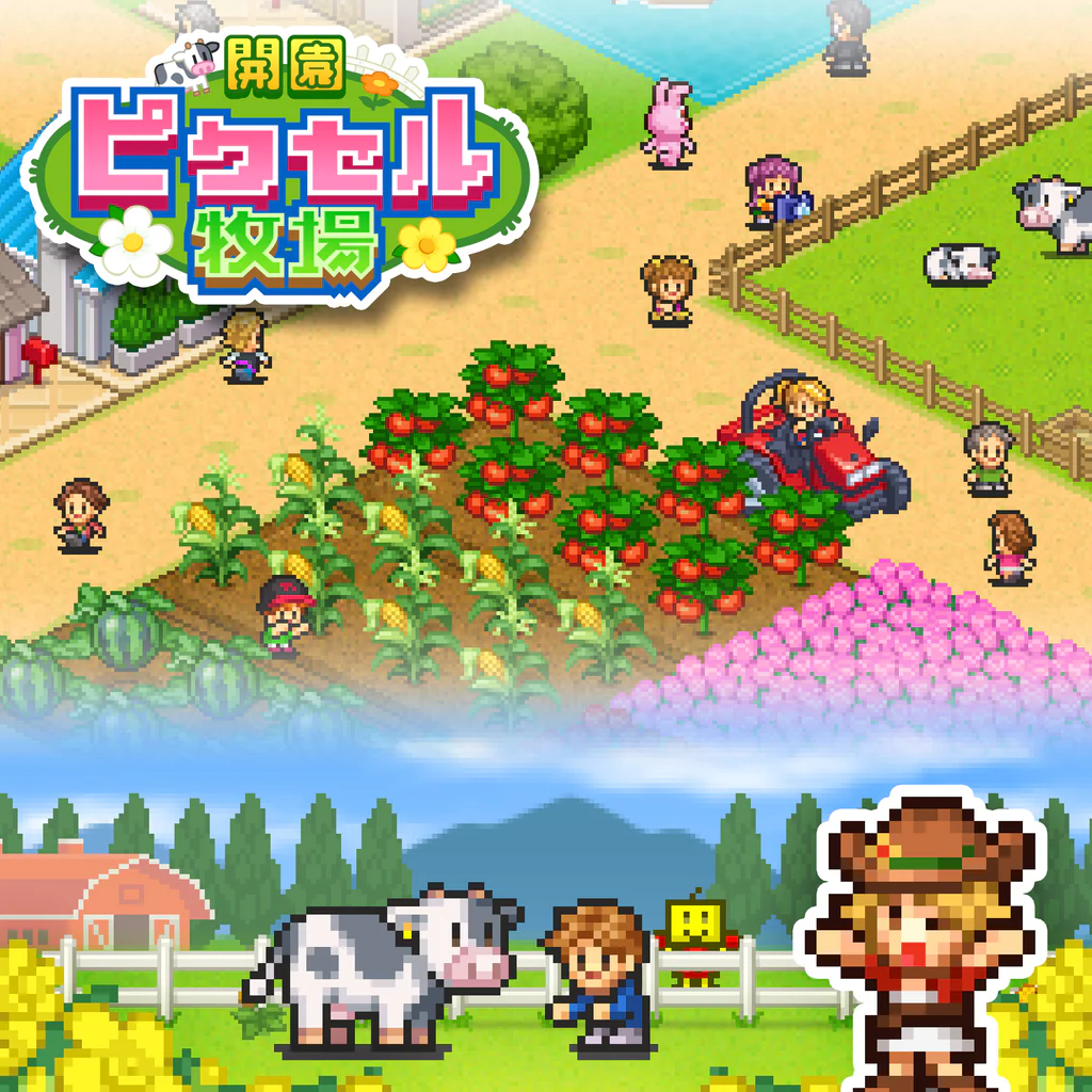 開園ピクセル牧場