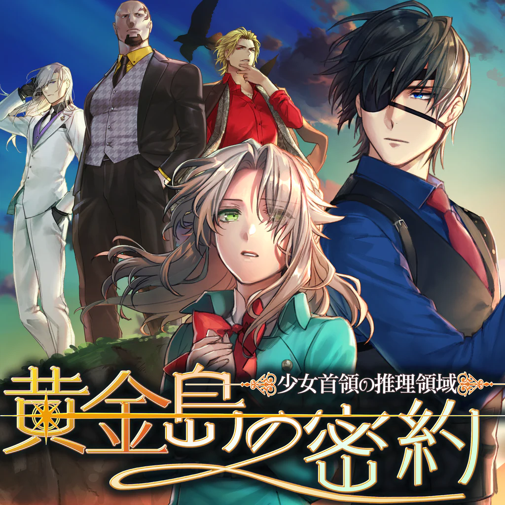 少女首領の推理領域 -黄金島の密約-