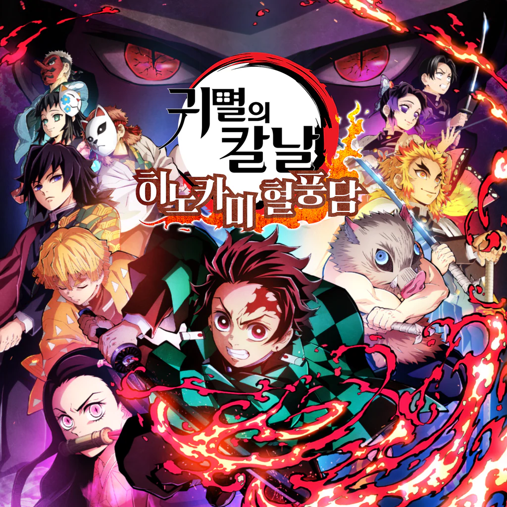 귀멸의 칼날 히노카미 혈풍담 PS4＆PS5