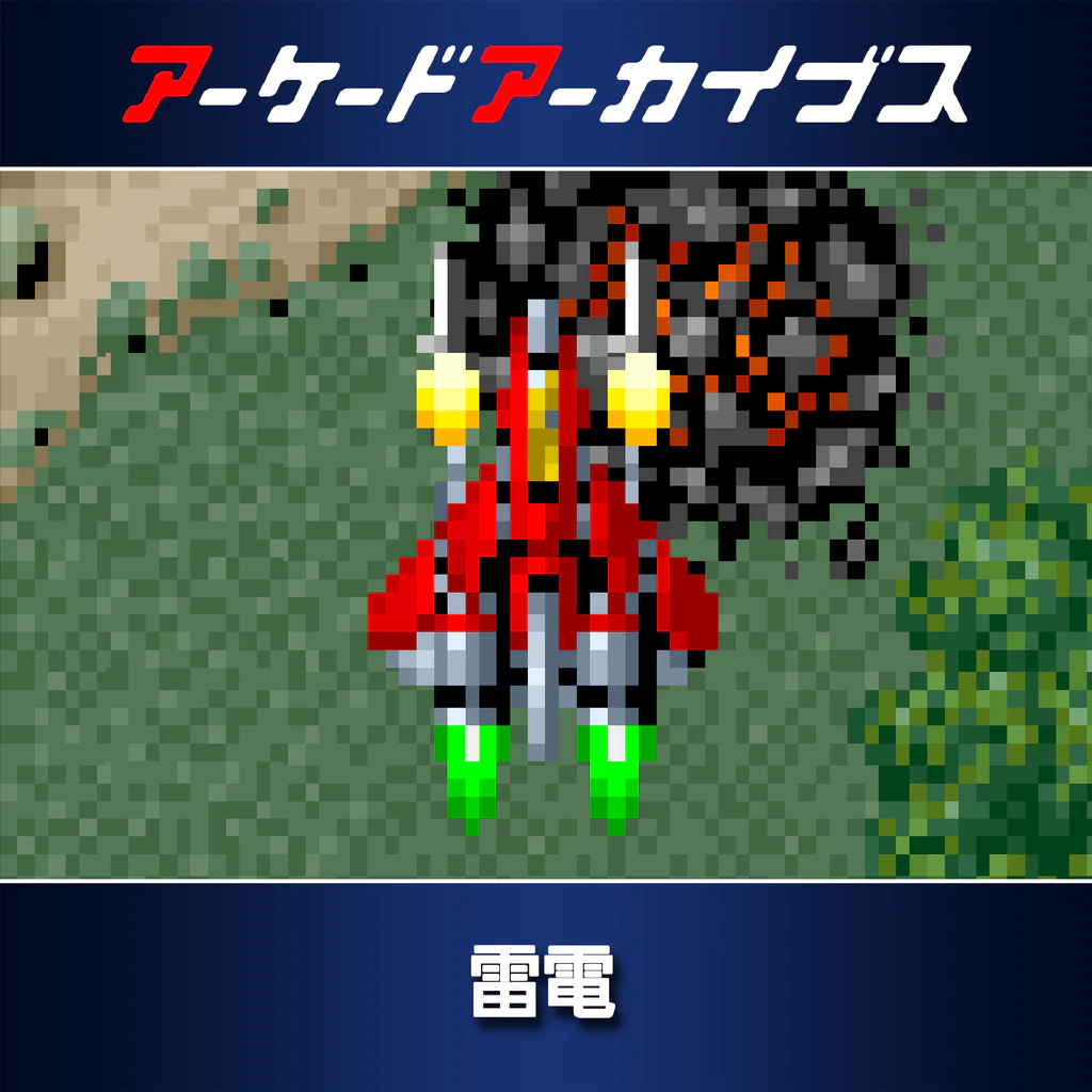 アーケードアーカイブス 雷電