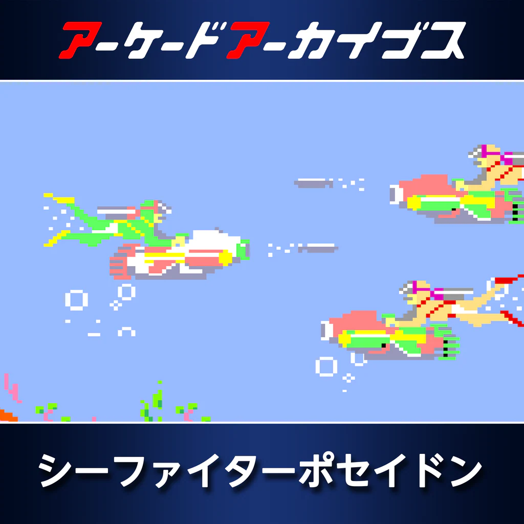 アーケードアーカイブス シーファイターポセイドン