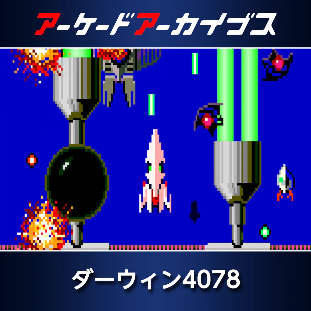 アーケードアーカイブス ダーウィン4078