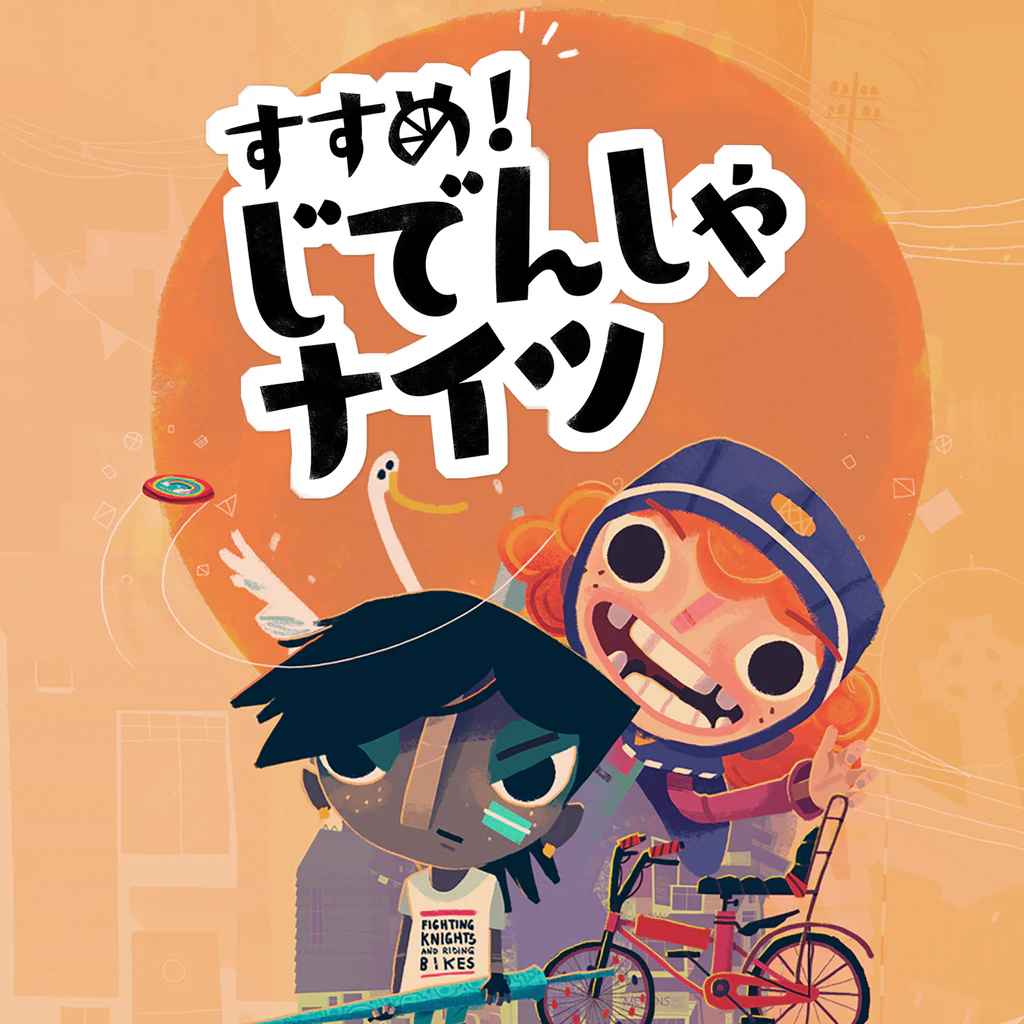 すすめ！じでんしゃナイツ