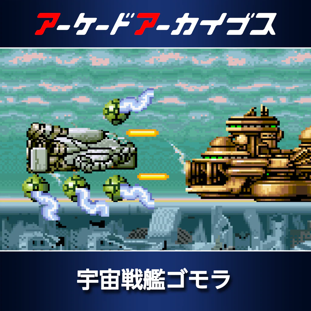 アーケードアーカイブス 宇宙戦艦ゴモラ